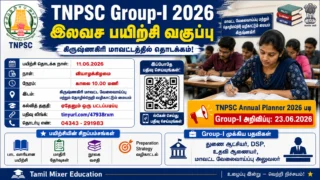 📢 TNPSC Group-I 2026 இலவச பயிற்சி வகுப்பு: கிருஷ்ணகிரி மாவட்ட தேர்வர்களுக்கு அரிய வாய்ப்பு!