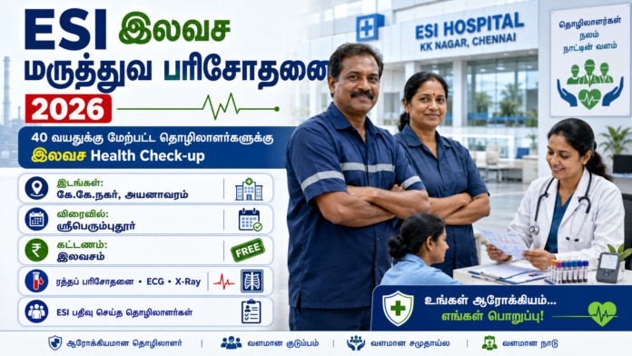 🩺 ESI Workers Free Health Check-up 2026: 40 வயதுக்கு மேற்பட்ட தொழிலாளர்களுக்கு இலவச மருத்துவ பரிசோதனை!