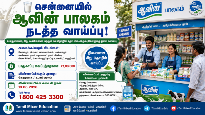 🥛 சென்னை Aavin Palagam Opportunity 2026: ஆவின் பாலகம் நடத்த அரிய Business வாய்ப்பு!