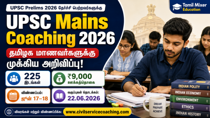 🔥 UPSC Mains Coaching 2026: தமிழகத்தில் 225 பேருக்கு அரசு பயிற்சி! ₹9,000 ஊக்கத்தொகை