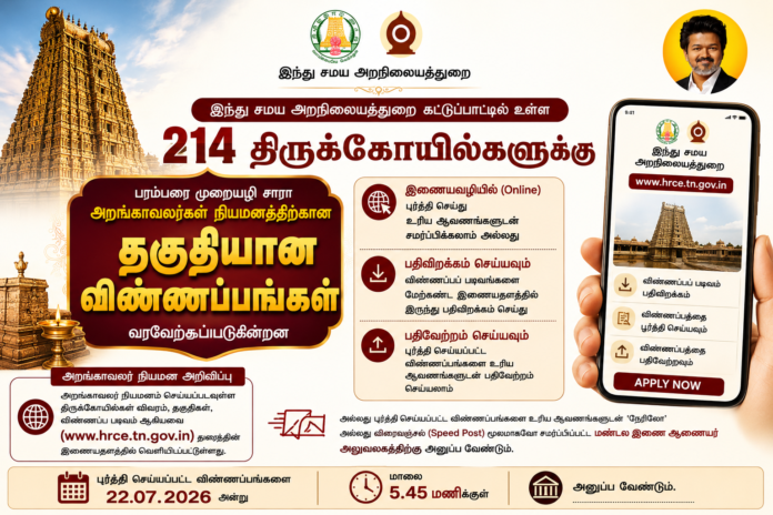 🛕 214 திருக்கோயில்களுக்கு அறங்காவலர் நியமனம்: HRCE Online Apply தொடக்கம்!
