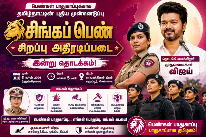 *🦁 சிங்கப் பெண் அதிரடிப்படை இன்று தொடக்கம்! பெண்கள் பாதுகாப்புக்கு தமிழக அரசின் புதிய Special Force*