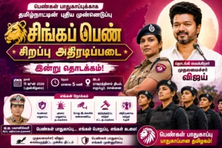 *🦁 சிங்கப் பெண் அதிரடிப்படை இன்று தொடக்கம்! பெண்கள் பாதுகாப்புக்கு தமிழக அரசின் புதிய Special Force*