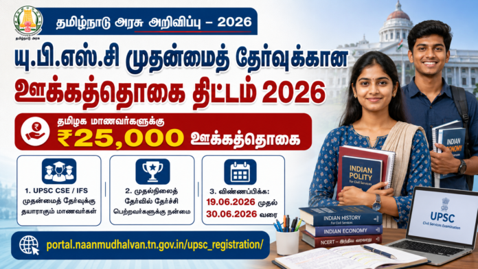 UPSC Mains தேர்வர்களுக்கு ₹25,000 ஊக்கத்தொகை! 🔥 தமிழ்நாடு அரசு அறிவிப்பு 2026