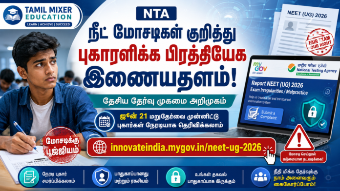 🚨 NEET UG 2026 Fraud Report Portal: நீட் மோசடிகள் குறித்து புகாரளிக்க NTA புதிய இணையதளம்!