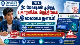 🚨 NEET UG 2026 Fraud Report Portal: நீட் மோசடிகள் குறித்து புகாரளிக்க NTA புதிய இணையதளம்!