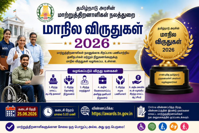 🏆 மாற்றுத்திறனாளிகள் நலத்துறை மாநில விருதுகள் 2026: தனிநபர்கள் & நிறுவனங்கள் விண்ணப்பிக்கலாம்!