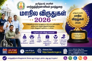 🏆 மாற்றுத்திறனாளிகள் நலத்துறை மாநில விருதுகள் 2026: தனிநபர்கள் & நிறுவனங்கள் விண்ணப்பிக்கலாம்!