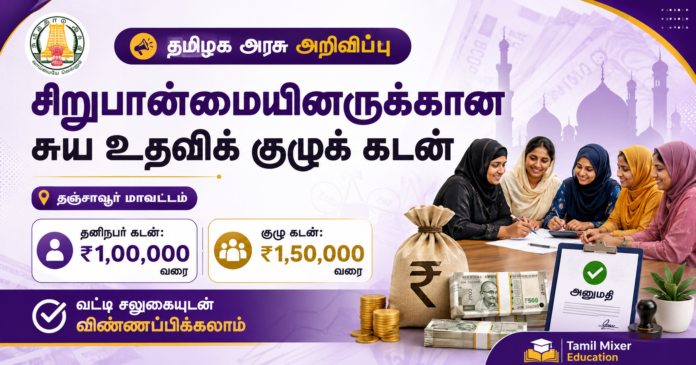 💰 தஞ்சாவூர் சிறுபான்மையினருக்கு சுய உதவிக் குழுக் கடன் – ₹1.50 லட்சம் வரை Loan அறிவிப்பு!