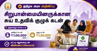 💰 தஞ்சாவூர் சிறுபான்மையினருக்கு சுய உதவிக் குழுக் கடன் – ₹1.50 லட்சம் வரை Loan அறிவிப்பு!