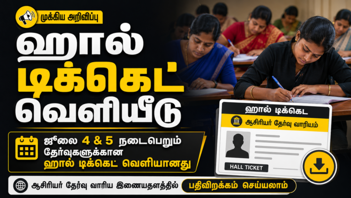 🎫 TNTET Hall Ticket 2026 வெளியீடு – ஜூலை 4, 5 டெட் தேர்வுக்கு Admit Card Download!
