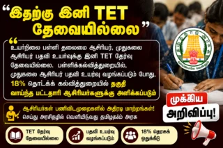 👩🏫 ஆசிரியர் பதவி உயர்வில் TET தேவையில்லை? High School HM & PG Assistant Promotion Update