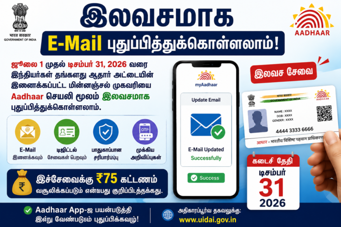🪪 Aadhaar Email Update Free 2026: ஜூலை 1 முதல் ₹75 கட்டணம் இல்லை – Mobile App மூலம் புதுப்பிக்கலாம்!