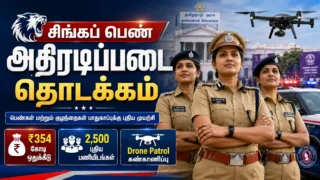 🚨 சிங்கப் பெண் அதிரடிப்படை தொடக்கம்: ₹354 கோடி ஒதுக்கீடு, 2,500 புதிய பணியிடங்கள் அறிவிப்பு!