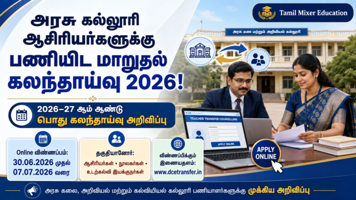 🎓 அரசு கல்லூரி ஆசிரியர்களுக்கு பணியிட மாறுதல் கலந்தாய்வு 2026 – Online Apply தொடக்கம்!