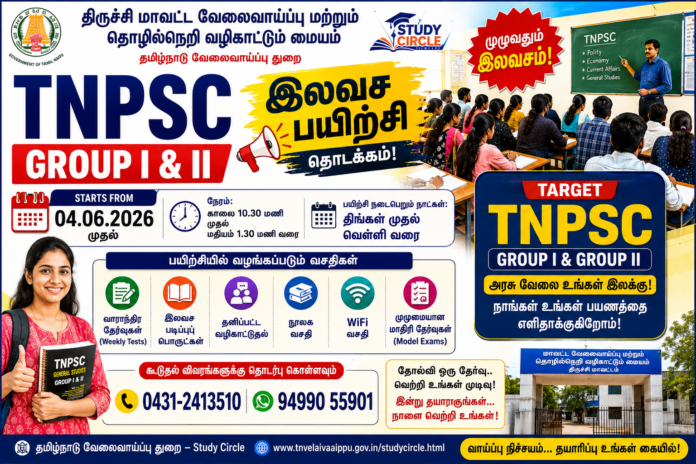 📚 திருச்சியில் TNPSC Free Coaching 2026: Group I & II தேர்வர்களுக்கு இலவச பயிற்சி தொடக்கம்!