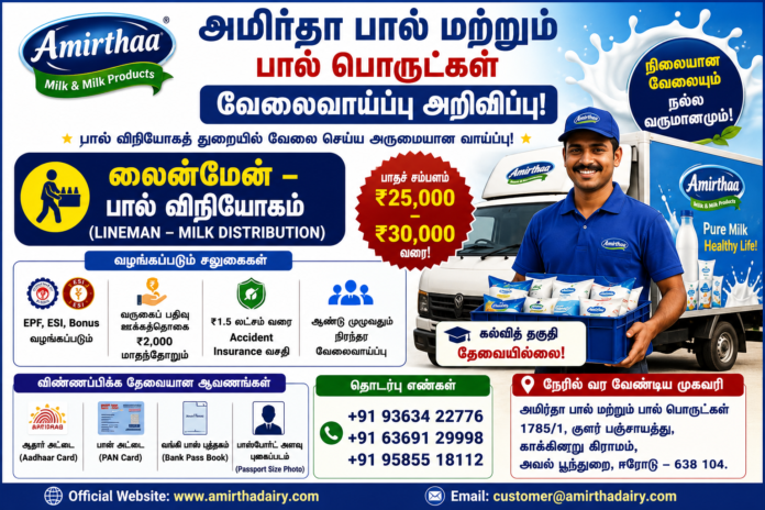 🥛 Amirthaa Dairy Job Vacancy 2026: லைன்மேன் பணிக்கு ₹30,000 வரை சம்பளம்!