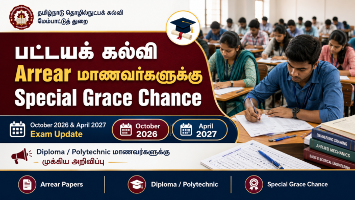 பட்டயக் கல்வி Arrear மாணவர்களுக்கு Special Grace Chance 🎓 | October 2026 & April 2027 Exam Update