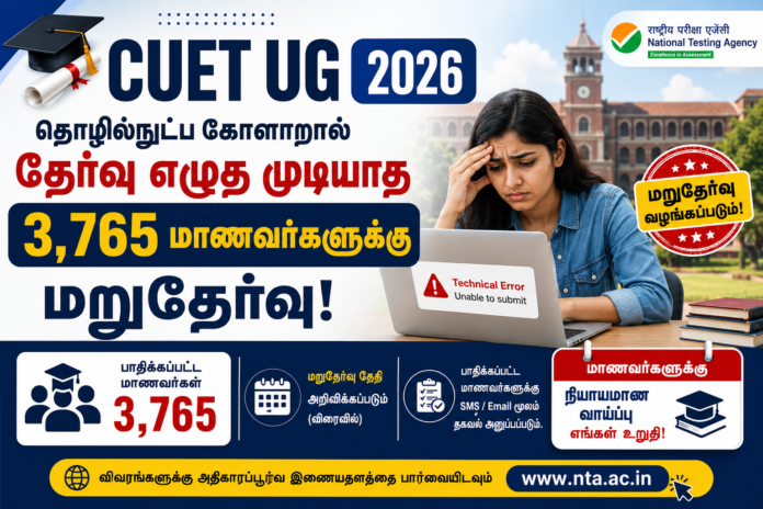 🎓 CUET UG 2026: தொழில்நுட்ப கோளாறால் தேர்வு எழுத முடியாத 3,765 மாணவர்களுக்கு மறுதேர்வு!
