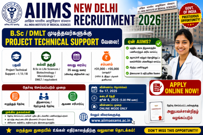 🧪 AIIMS New Delhi Recruitment 2026: B.Sc / DMLT முடித்தவர்களுக்கு Project Technical Support வேலை!