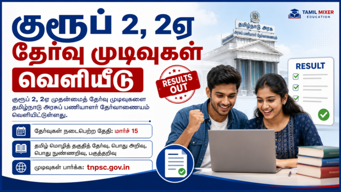 🔥 TNPSC Group 2, 2A Mains Result 2026 வெளியீடு – மதிப்பெண் & Rank Position பார்க்க Direct Link!