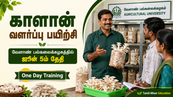 🍄 காளான் வளர்ப்பு பயிற்சி: வேளாண் பல்கலைக்கழகத்தில் ஜூன் 5ம் தேதி One Day Training!