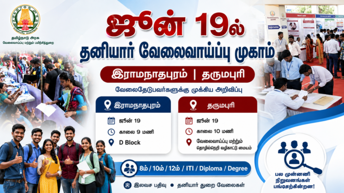 🔥 ஜூன் 19 தனியார் வேலைவாய்ப்பு முகாம் 2026 – இராமநாதபுரம் & தருமபுரி மாவட்ட இளைஞர்களுக்கு நல்ல வாய்ப்பு!