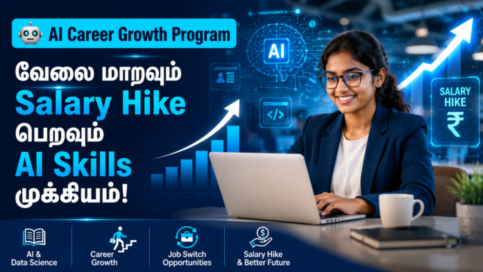 🤖 AI Career Growth Program: வேலை மாறவும் Salary Hike பெறவும் AI Skills முக்கியம்!