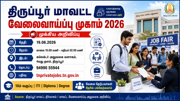 💼 திருப்பூர் தனியார் வேலைவாய்ப்பு முகாம் 2026: 10th, ITI, Diploma, Degree படித்தவர்களுக்கு வாய்ப்பு!