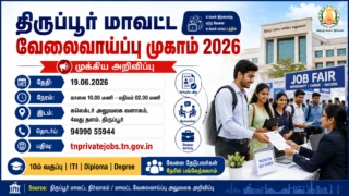 💼 திருப்பூர் தனியார் வேலைவாய்ப்பு முகாம் 2026: 10th, ITI, Diploma, Degree படித்தவர்களுக்கு வாய்ப்பு!