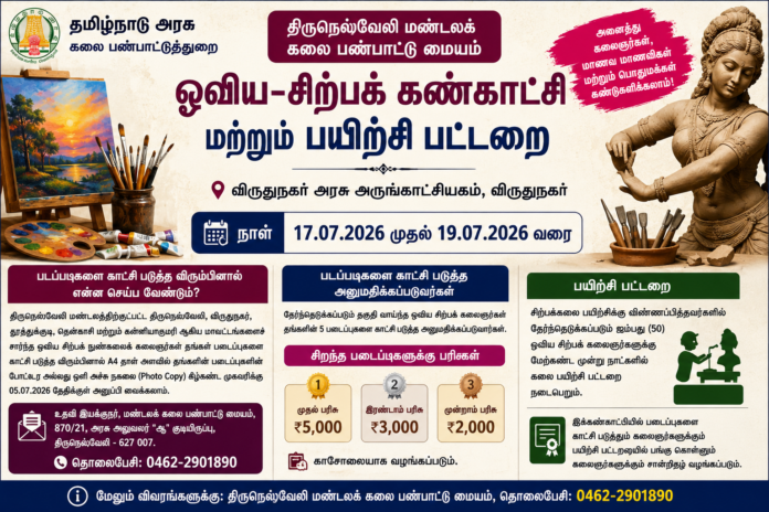 🎨 விருதுநகரில் ஓவிய–சிற்பக் கண்காட்சி 2026: கலைஞர்களுக்கு பரிசு + பயிற்சி பட்டறை!