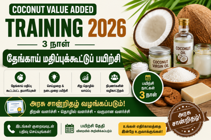 🥥 Coconut Value Added Training 2026: 3 நாள் தேங்காய் மதிப்புக்கூட்டுப் பயிற்சி – அரசு சான்றிதழ்!