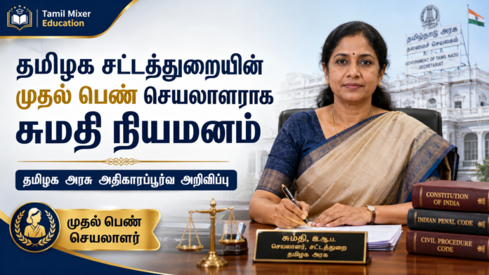 *⚖️ தமிழக சட்டத்துறையில் வரலாறு: முதல் பெண் செயலாளராக சுமதி நியமனம்!*