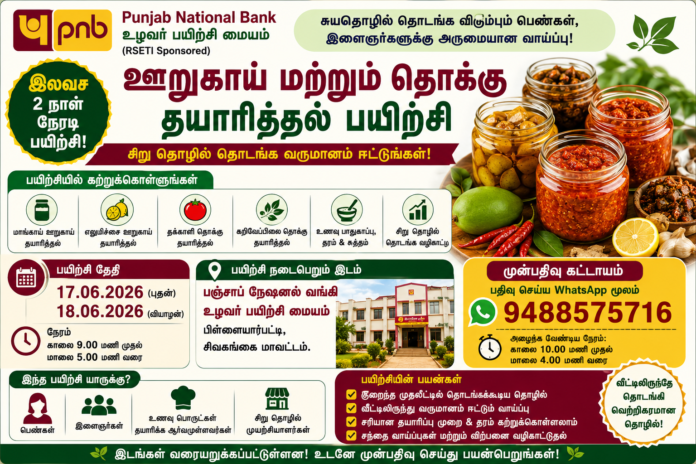 🥭 ஊறுகாய் & தொக்கு தயாரிப்பு பயிற்சி 2026: சிவகங்கையில் 2 நாள் இலவச நேரடி Training!