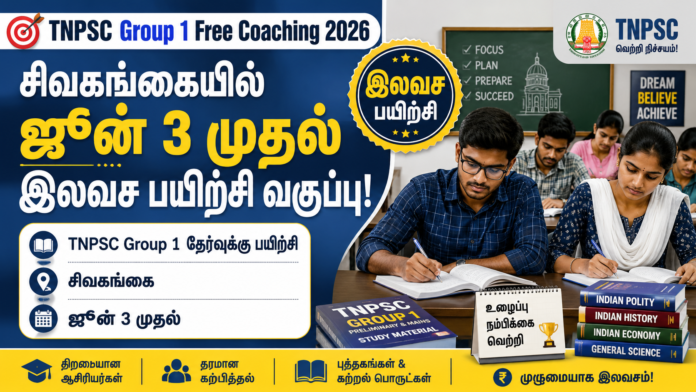 🎯 TNPSC Group 1 Free Coaching 2026: சிவகங்கையில் ஜூன் 3 முதல் இலவச பயிற்சி வகுப்பு!