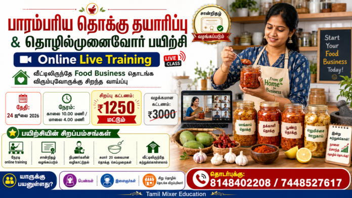 🥘 பாரம்பரிய தொக்கு தயாரிப்பு Online Training 2026: தொழில்முனைவோர் பயிற்சி – ஜூலை 24ல் நடைபெறும்!