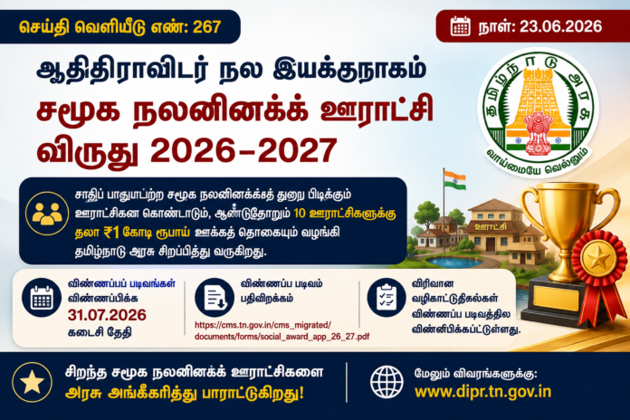 🏆 சமூக நல்லிணக்க ஊராட்சி விருது 2026-27: 10 ஊராட்சிகளுக்கு தலா ₹1 கோடி!
