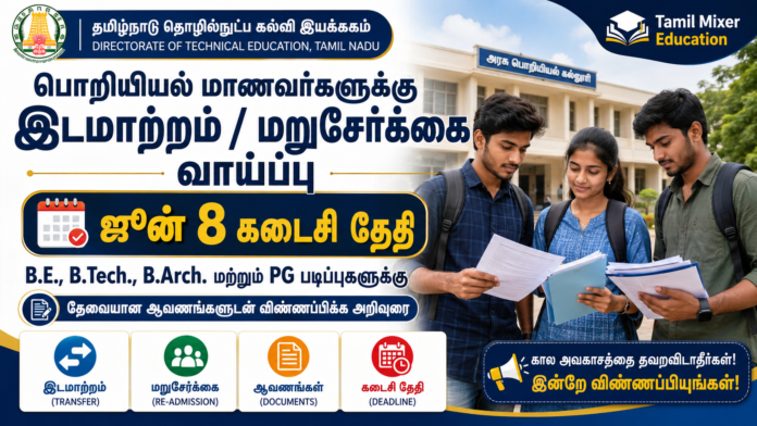 *🎓 Engineering Transfer & Readmission 2026: BE, BTech, BArch மாணவர்களுக்கு DTE முக்கிய அறிவிப்பு!*