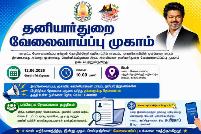💼 கன்னியாகுமரி தனியார்துறை வேலைவாய்ப்பு முகாம் 2026: 10th, 12th, Degree, ITI, Diploma தகுதியானவர்கள் பங்கேற்கலாம்!