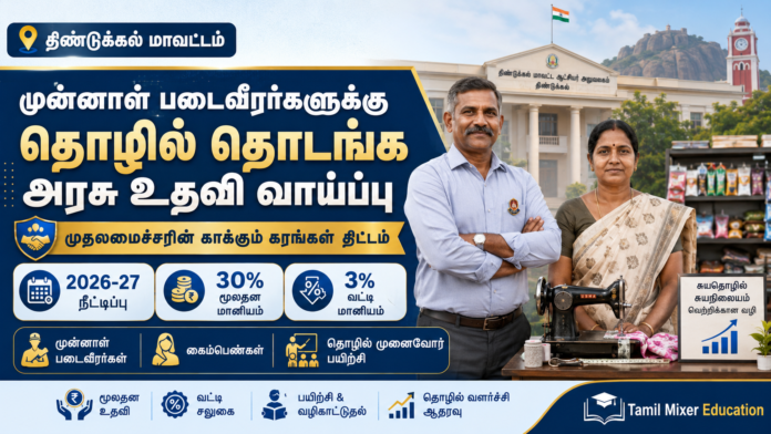 *💼 முதலமைச்சரின் காக்கும் கரங்கள் திட்டம் 2026: திண்டுக்கல் முன்னாள் படைவீரர்களுக்கு தொழில் மானியம் வாய்ப்பு!*