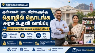 *💼 முதலமைச்சரின் காக்கும் கரங்கள் திட்டம் 2026: திண்டுக்கல் முன்னாள் படைவீரர்களுக்கு தொழில் மானியம் வாய்ப்பு!*
