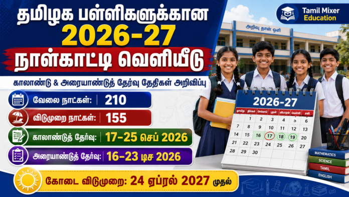 🏫 TN School Calendar 2026-27 வெளியீடு: காலாண்டு, அரையாண்டுத் தேர்வு தேதிகள் அறிவிப்பு!