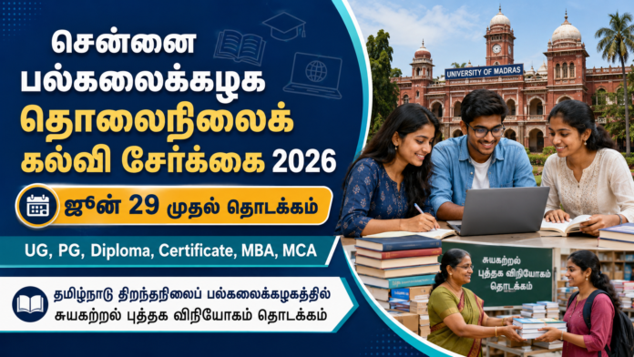 🎓 சென்னை பல்கலைக்கழக தொலைநிலைக் கல்வி சேர்க்கை 2026: ஜூன் 29 முதல் விண்ணப்பம் தொடக்கம்!