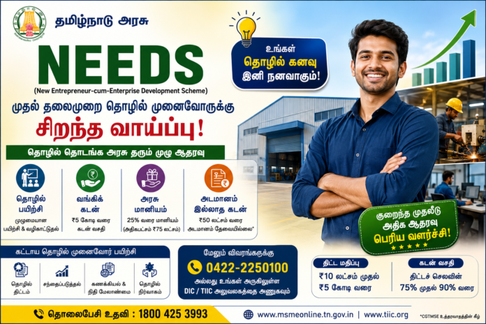 🚀 தமிழ்நாடு NEEDS திட்டம் 2026: ₹5 கோடி வரை தொழில் கடன் + ₹75 லட்சம் வரை மானியம்!