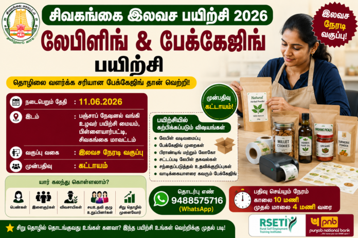 🏷️ Sivaganga Free Training 2026: லேபிளிங் & பேக்கேஜிங் பயிற்சி – முன்பதிவு கட்டாயம்!