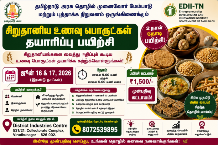 🌾 சிறுதானிய உணவு பொருட்கள் தயாரிப்பு பயிற்சி 2026: Virudhunagar-ல் 2 நாள் நேரடி Training!