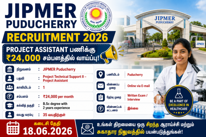 🧪 JIPMER Puducherry Recruitment 2026: Project Assistant பணிக்கு ₹24,000 சம்பளத்தில் வாய்ப்பு!