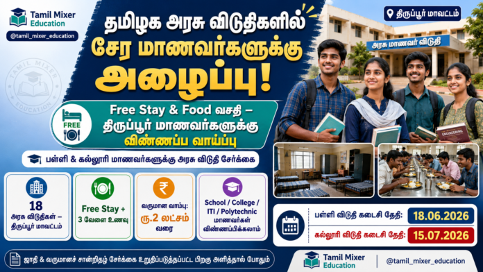 🏫 தமிழக அரசு விடுதிகளில் Free Stay & Food! திருப்பூர் மாணவர்களுக்கு விண்ணப்ப அழைப்பு