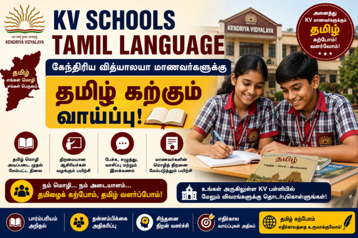 *🎓 KV Schools Tamil Language: கேந்திரிய வித்யாலயா மாணவர்களுக்கு தமிழ் கற்கும் வாய்ப்பு!*