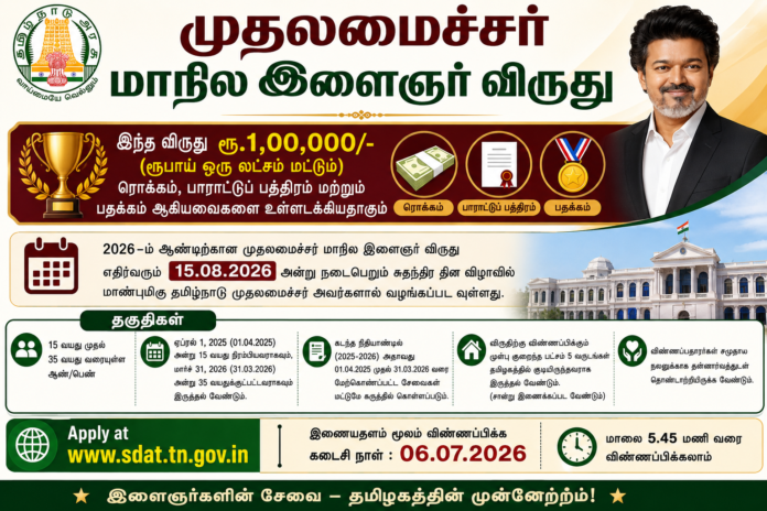 🏆 முதலமைச்சர் மாநில இளைஞர் விருது 2026: ₹1 லட்சம் பரிசு – ஜூலை 6க்குள் விண்ணப்பிக்கலாம்!